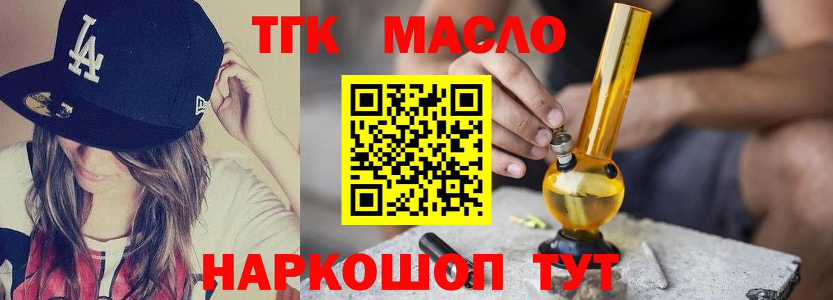ТГК THC oil Красноармейск